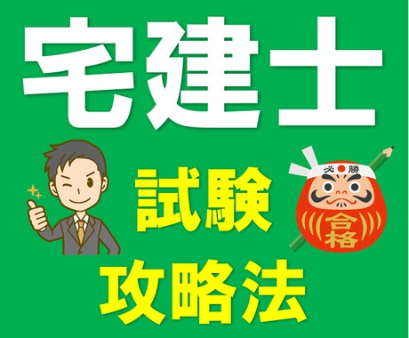 宅建士の試験攻略法を教えます 宅建士の試験を効率よく、受かりたい人向け イメージ1