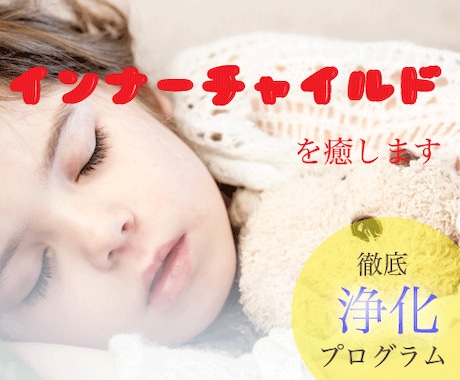人生を困難にする原因のインナーチャイルドを癒します 幼少期のトラウマや毒親克服、前進を妨げる過去を解消 イメージ1
