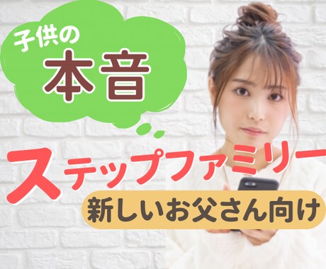 ステップファミリー⭐️お父さんのお話しききます シングルマザーと結婚したい男性に子供の本音を話します イメージ1