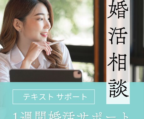 1週間テキストであなたの婚活をサポートします 1週間、婚活の質問やご相談に回答します！モヤモヤ解消します。 イメージ1