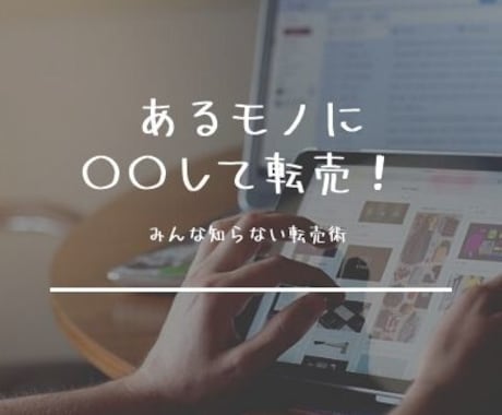 転売は成功しない！工夫を少し加えた転売術を教えます みんな知らない！ちょっとした工夫を加えるだけの転売方法 イメージ1