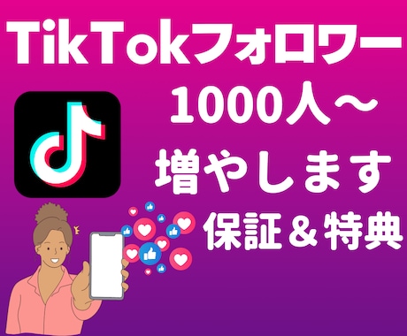 TikTokのフォロワーを千人以上集客します 5月31日まで追加で100人集客します！ イメージ1