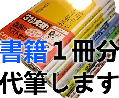 電子可　自著14冊のライターが書籍原稿を代筆します あなたの発見や人生経験を知りたがっている、未来の読者のために イメージ1