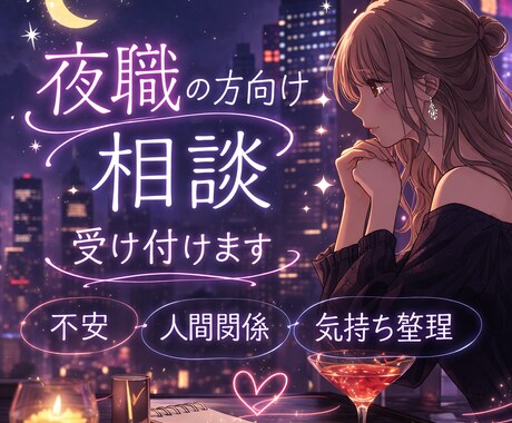 夜職の方向け｜人間関係・気持ち整理、お話聞きます 夜のお仕事の不安や悩み、否定せず優しくお聞きします イメージ1