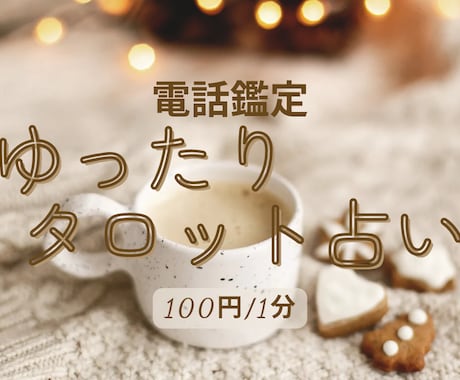 タロット占いであなたの気持ちを整えるお手伝いします 電話で寄り添いながら、あなたの“次の一歩”を一緒に見つけます イメージ1