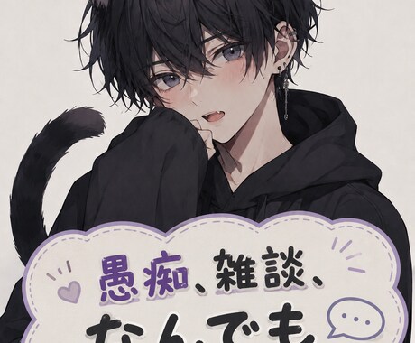 なんでも話聞きます 日頃の悩み、愚痴、雑談など！何気ない会話をしませんか！？ イメージ1