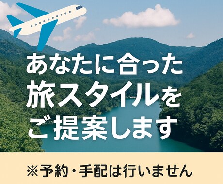 42県旅した私が旅行プランの組み方アドバイスします あなたの理想の旅、見つけます！ イメージ1