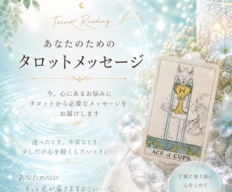 タロット1枚であなたのお悩みを丁寧に読み解きます ちょっと聞いてほしい…そんな時に気軽に頼めるタロット鑑定✩₊ イメージ1