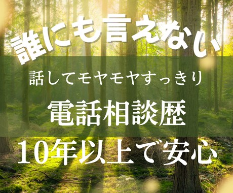 今すぐ！1分からでも！相談も愚痴もお聞きします 10年以上の電話相談経験者に愚痴・不安・悩み全部吐き出す！ イメージ2