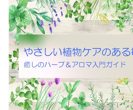 やさしい植物ケアのある毎日：レポートを提供します 心と体を癒すハーブ＆アロマ活用ガイド イメージ1