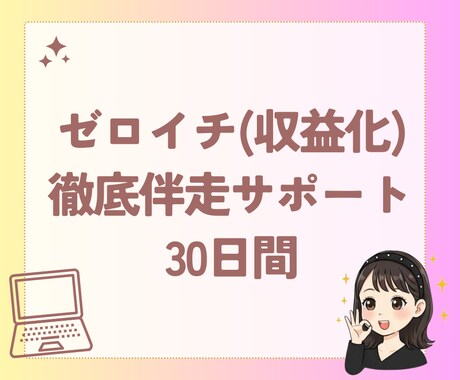 30日間徹底サポート！あなたのゼロイチを伴走します 収益化までの流れを一緒に作りましょう！ イメージ1