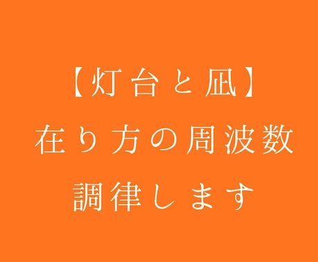 灯台と凪～在り方の周波数調律します 自分の在り方をクリアに観測し、本来の航路を思い出す時間 イメージ1