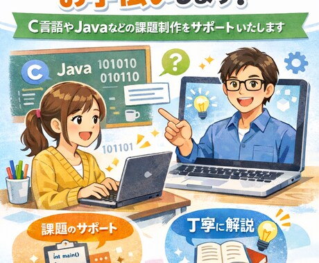 大学生向けプログラミング入門をお手伝いします C言語やJavaなどの課題制作などをサポートいたします。 イメージ1