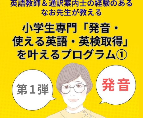 ０から始める英語・伝わる英語の発音が身につきます 小学生専門「発音・使える英語・英検取得」を叶えるプログラム① イメージ1