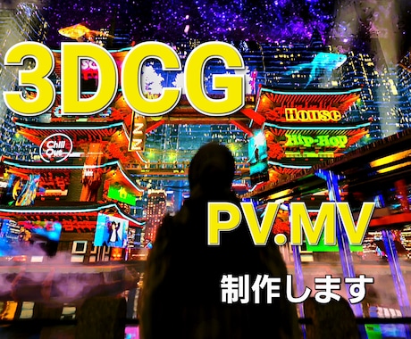 3DCGでMV、PVを制作します ハイクオリティーでフォトリアル3DCG イメージ1
