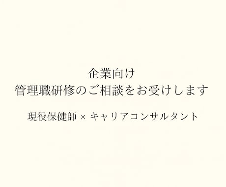企業向け｜管理職研修のご相談をお受けします 現場に即したメンタルヘルス研修を設計します イメージ1