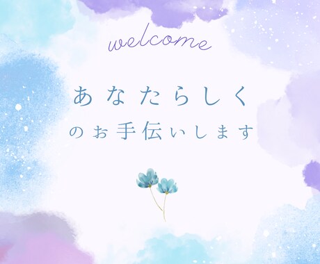 ３日間味方になります、あなたの心に寄り添います 山あり谷あり様々な経験をした私が味方になります イメージ2