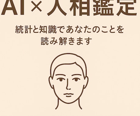 AI×人相鑑定｜統計と知識で人相を読み解きます AI×人相鑑定｜統計と知識であなたのことを読み解きます イメージ2