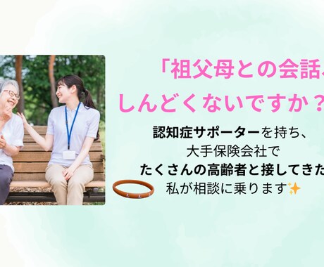 祖父母との距離に迷うあなたの心をそっと受け止めます “娘のような存在”として、心に寄り添います イメージ1