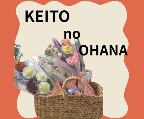毛糸のお花でブーケ作ります 枯れない、水やり不要毛糸で編んだお花でブーケを作ります イメージ2