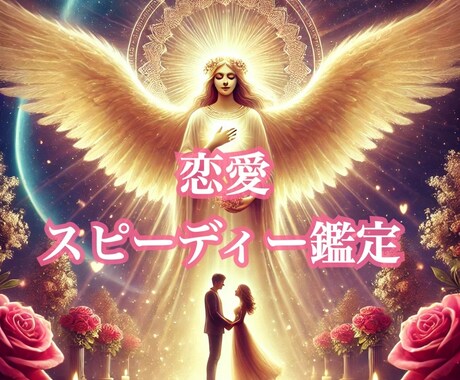 恋愛❤️どんなお悩みでも鑑定します 24時間以内にスピード鑑定！アドバイスもいたします イメージ1
