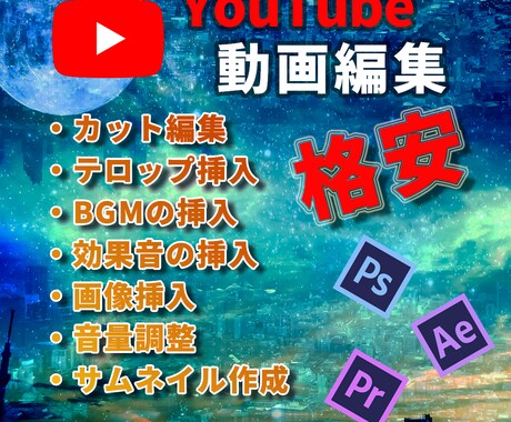 格安！YouTube動画編集いたします 限定10本！格安で動画編集の代行致します！ イメージ1