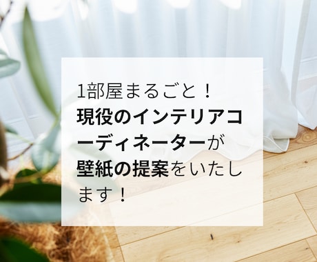 1部屋まるごと！壁紙をプロが提案します 現役インテリアコーディネーターが厳選3プランをご提案！ イメージ1