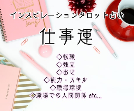 お仕事に関する悩みを解決♡仕事運を占います 転職・独立・スキル・職場での人間関係 etc… イメージ1