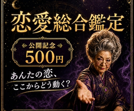 九星気学であんたの恋の悩みをズバッと鑑定します 優しいだけの占いはしない。恋に迷うあんたを婆が導くよ イメージ1