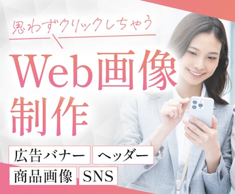 パッと目を惹く！バナー画像制作いたします 制作実績1000枚！広告画像・SNS・サムネイル・女性向け イメージ1