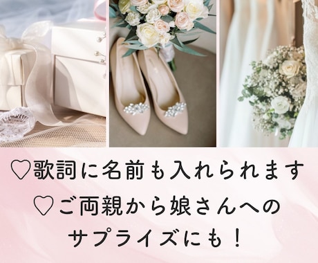 結婚式｜両親へ贈るレターソングを３曲ご提案します 名前入り歌詞｜花束贈呈で泣ける｜プロフィールムービー用にも イメージ2
