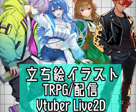 TRPG/Live2D 立ち絵お描きします イメージ1