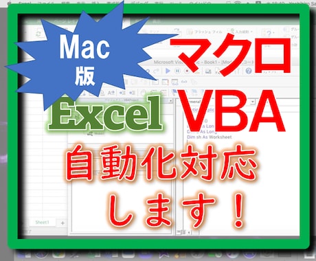 MacのExcelVBA対応します MacでのExcelのマクロやVBAの案件を承ります。 イメージ1