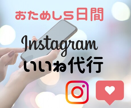 5日間！Instagramいいね運用代行します ターゲットに限定したいいねを『安く』『多く』提供いたします！ イメージ1