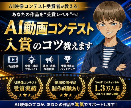 AI動画コンテスト受賞のコツ教えます 受賞経験者が作品添削と改善提案を行います イメージ1