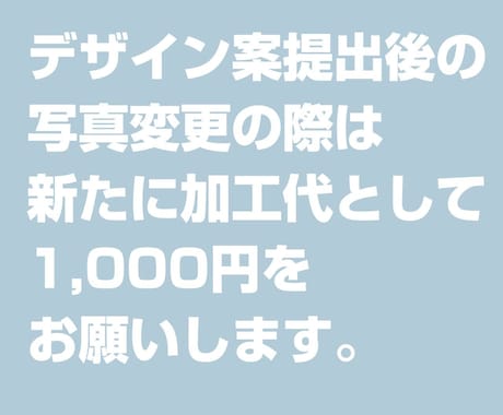 デザイン提出後の変更は追加料金をお願いします ★デザイン提出後の写真変更＆デザイン変更 イメージ1