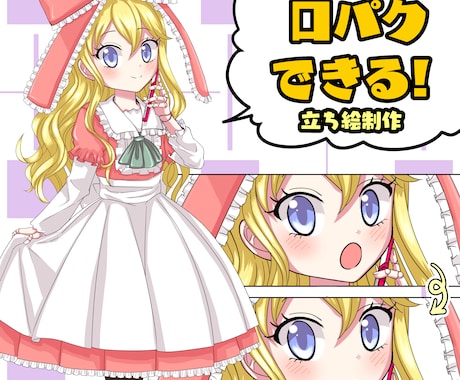 口パクできる立ち絵を制作します 動画やゲームなどに使える立ち絵をオーダーメイドします！ イメージ1