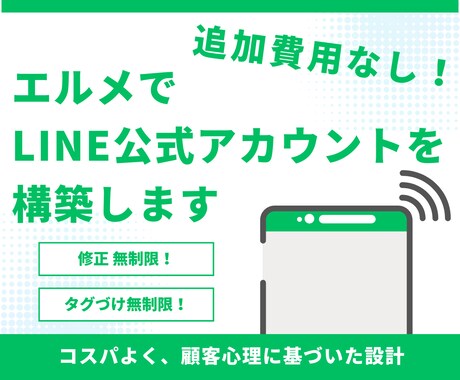 追加費用なし！エルメでLINE公式を構築します 修正・タグづけ 無制限！コスパよく、顧客心理に基づいた設計 イメージ1