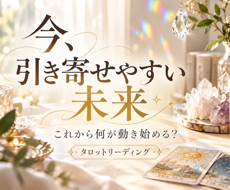今、引き寄せやすい未来をタロットで読み解きます イメージ1