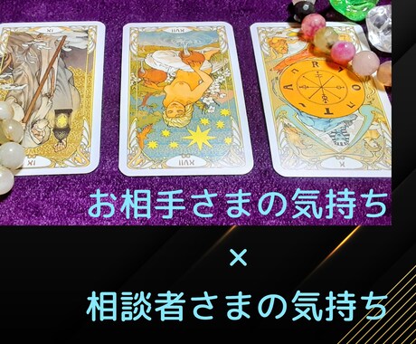 相談者様の気持ちとお相手様の気持ちを一緒に占います 即日納品◎二人の潜在意識をワンポイントで照らし合わせ鑑定 イメージ1