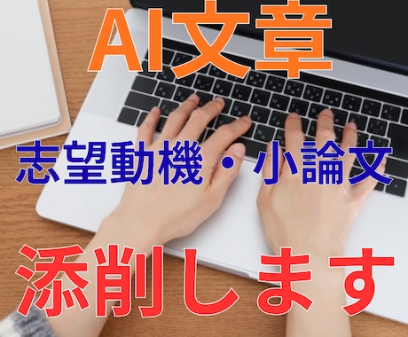 ES・志望動機をAIとプロの目で添削します 即日｜ES・志望動機を通過レベルの文章に整えます イメージ1