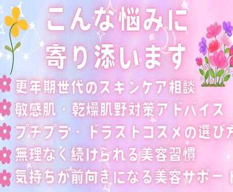 敏感肌や更年期の美容悩みに答えます 更年期世代の美容不安を一緒に解決します イメージ2