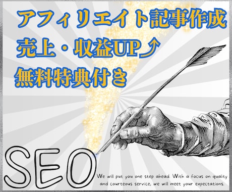 プロがSEO対策・品質重視のブログ記事作成します 《売上＆収益UP》プロが高品質なアフィリエイト記事作成します イメージ1