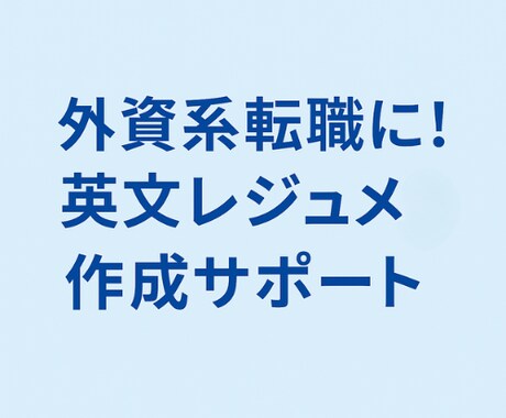 外資系向け！英文レジュメ＋カバーレター作成ます 英語が苦手な方も安心の履歴書作成 イメージ1