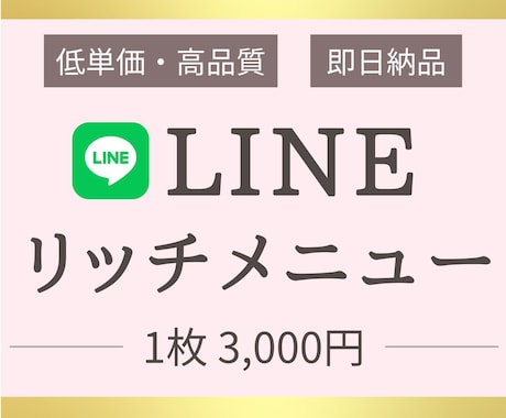 見やすく伝わるLINEリッチメニュー制作します 世界観と導線を両立したデザイン イメージ1