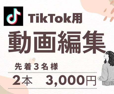 TikTokの動画編集します 最短24時間・低価格でSNS動画制作 イメージ1