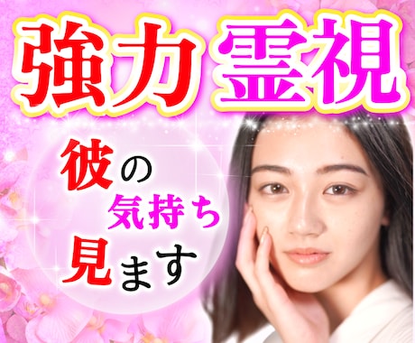 強力霊視♥️お相手の気持ちをお読みします 本気のかた、ようやく出会えましたね。守護霊様のお導きです。 イメージ1