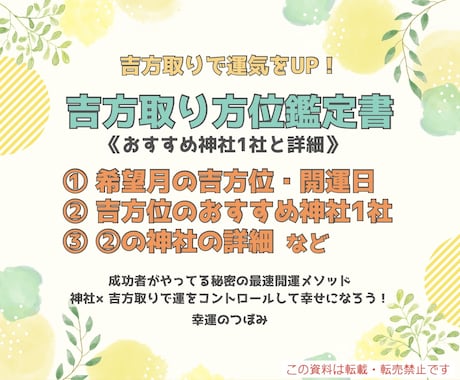 神社1社&詳細+希望月吉方位・開運日お伝えします 神社×吉方取りの方位鑑定書　あなたに合った神社を提案します イメージ1