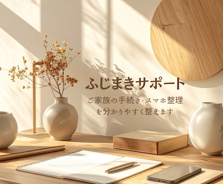家族の手続き・スマホ整理を分かりやすく整理します 「今日やること」を明確に。家族で共有しやすい手順に整えます イメージ1