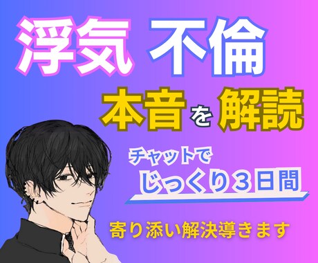 不倫・浮気相手の気持ちを解読し、お悩み解決導きます チャットで3日間｜相手の気持ちを知って不安を解消！感情整理◎ イメージ1